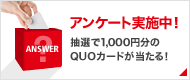 アンケート実施中!