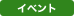 �C�x���g