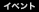 �C�x���g
