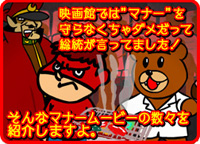 「マナームービー」を観よう!