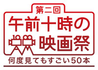 第二回 午前十時の映画祭