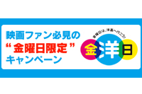 『金洋日 ～金曜日は、洋画へ行こう～』 映画館の楽しい週末は金曜から！