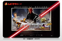 「STAR WARS エピソード1/ファントム・メナス 3D」ムビチケカード絶好調販売中!