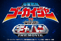 ゴーカイジャーVSギャバン
