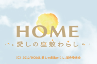 「HOME 愛しの座敷わらし」
