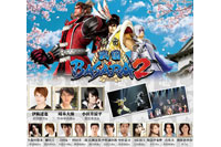 舞台「戦国BASARA2」大千秋楽ライブビューイング