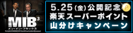 MIB3×楽天
