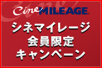 シネマイレージ会員限定200