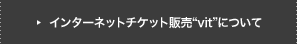 �C���^�[�l�b�g�`�P�b�g�̔��gvit�h�ɂ���