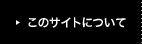 ���̃T�C�g�ɂ���