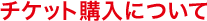 �`�P�b�g�w���ɂ���