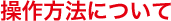 ������@�ɂ���