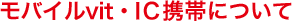 ���o�C��vit�EIC�g�тɂ���