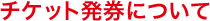 �`�P�b�g�����ɂ���