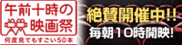 午前十時の映画祭