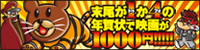 TOHOシネマズお年玉プレゼントキャペーン