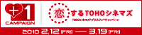 恋するTOHOシネマズ