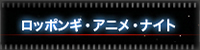 ロッポンギ・アニメ・ナイト