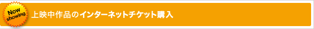上映中作品のインターネットチケット購入