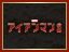 �A�C�A���}��3