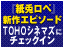 TOHO�V�l�}�Y�Ƀ`�F�b�N�C���I