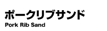 ポークリブサンド
