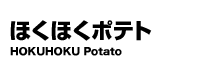 ほくほくポテト