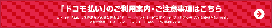 �u�h�R�� �P�[�^�C�����v�̂����p�ē��E�����ӎ����͂����� ���h�R�� �P�[�^�C�����ɂ�鏤�i�Ȃǂ̍w������́u�h�R�� �|�C���g�T�[�r�X�v�u�h�R�� �v���~�A�N���u�́v�ΏۊO�ƂȂ�܂��B