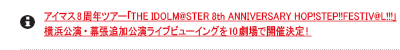 AC}X8NcA[uTHE IDOLM@STER 8th ANNIVERSARY HOP!STEP!!FESTIV@L!!!v
lEǉCur[CO10ŊJÌI