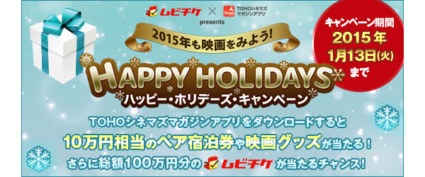 2015�N���f����ς悤�IHAPPY HOLIDAYS�L�����y�[���@���z100���~���̃��r�`�P��������I