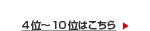 4�ʁ`10�ʂ͂�����