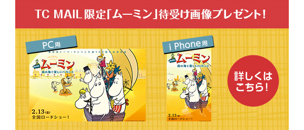 TC MAIL����u���[�~���v�҂��󂯉摜�v���[���g�I