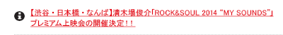 �y�a�J�E���{���E�Ȃ�΁z���؏�r��uROCK&SOUL 2014 �gMY SOUNDS�h�v
�v���~�A����f��̊J�Ì���I�I