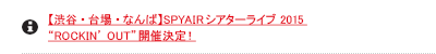 �y�a�J�E���E�Ȃ�΁zSPYAIR�V�A�^�[���C�u 2015 �gROCKIN�f OUT�h�J�Ì���I