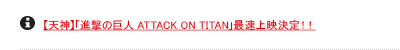 yV_zui̋l ATTACK ON TITANvőfII