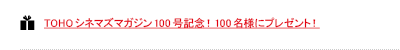 TOHO�V�l�}�Y�}�K�W��100���L�O�I100���l�Ƀv���[���g�I