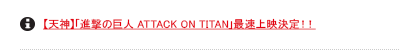 �y�V�_�z�u�i���̋��l ATTACK ON TITAN�v�ő���f����I�I