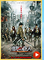 �i���̋��l�@ATTACK ON TITAN