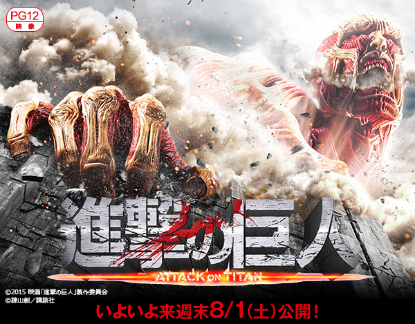 ���悢�旈�T��8/1�i�y�j���J�I�i���̋��l�@ATTACK ON TITAN