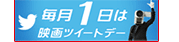 ����1���͉f��c�C�[�g�f�[