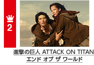 2�� �i���̋��l ATTACK ON TITAN �G���h �I�u �U ���[���h