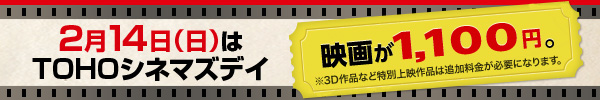 2��14��(��)��TOHO�V�l�}�Y�f�C�I�f�悪1,100�~