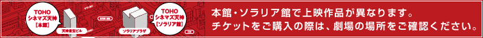 本館・ソラリア館で上映作品が異なります。チケットをご購入の際は、劇場の場所をご確認ください。