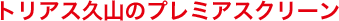 �g���A�X�v�R�̃v���~�A�X�N���[��