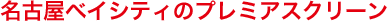 ���É��x�C�V�e�B�̃v���~�A�X�N���[��