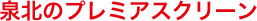 ��k�̃v���~�A�X�N���[��