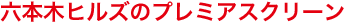 �Z�{�؃q���Y�̃v���~�A�X�N���[��
