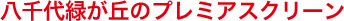 �����΂��u�̃v���~�A�X�N���[��