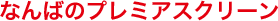 �Ȃ�΁i�{�فj�̃v���~�A�X�N���[��