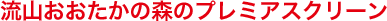 ���R���������̐X�̃v���~�A�X�N���[��